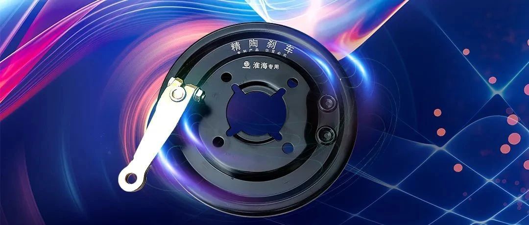 淮海精陶刹车强硬上市